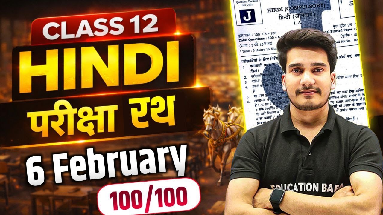 𝟔 𝐅𝐞𝐛𝐫𝐮𝐚𝐫𝐲 𝐇𝐢𝐧𝐝𝐢 𝐂𝐥𝐚𝐬𝐬 𝟏𝟐 🚀 𝐂𝐥𝐚𝐬𝐬 𝟏𝟐 𝐇𝐢𝐧𝐝𝐢 𝐎𝐛𝐣𝐞𝐜𝐭𝐢𝐯𝐞, 𝐒𝐮𝐛𝐣𝐞𝐜𝐭𝐢𝐯𝐞 || 𝐇𝐢𝐧𝐝𝐢 𝐕𝐲𝐚𝐤𝐚𝐫𝐚𝐧 𝐁𝐢𝐡𝐚𝐫 𝐁𝐨𝐚𝐫𝐝 𝟐𝟎𝟐𝟔