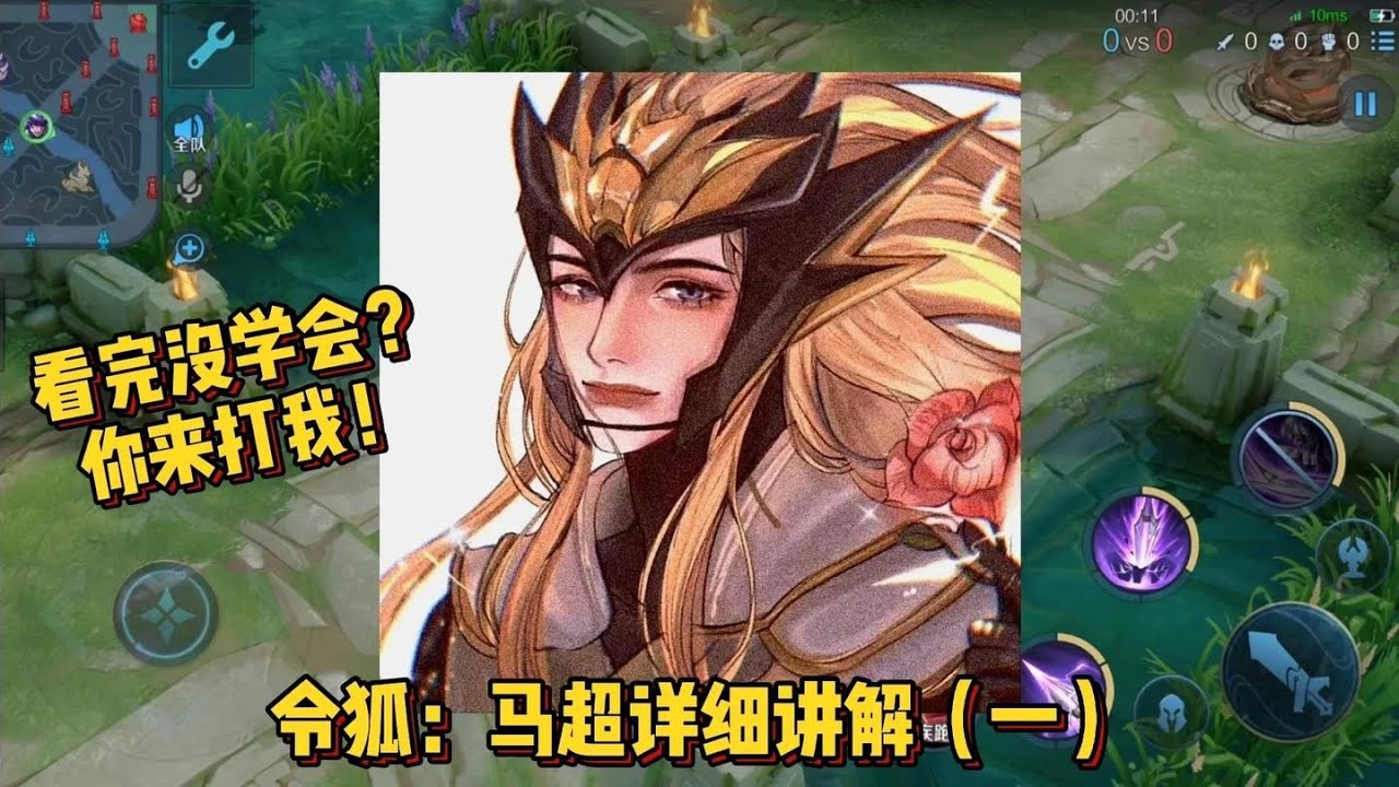 令狐：马超非常详细的教学，你学不会马超的原因我来告诉你