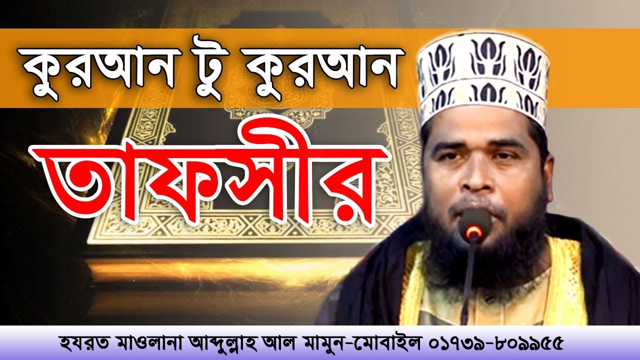 কুরআন টু কুরআন তাফসীর || Abdullah Al Mamun NEW Bangla Waz 2019 || মাওলানা আব্দুল্লাহ আল মামুন