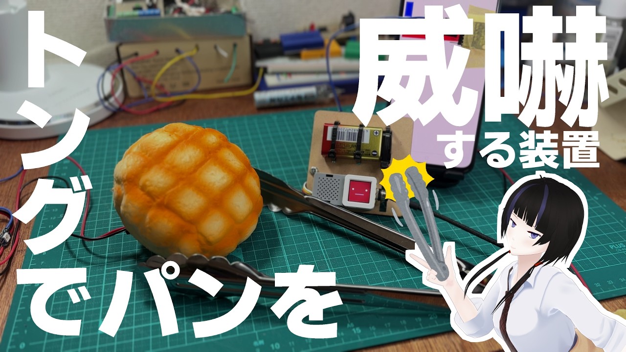 トングでパンを威嚇する装置【機械学習】