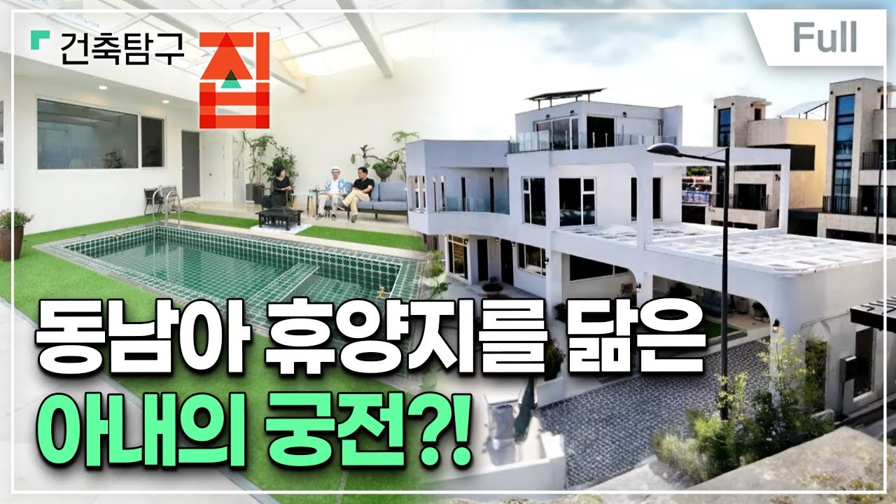 [Full] 건축탐구- 집 - 애처가가 지은 달콤하우스