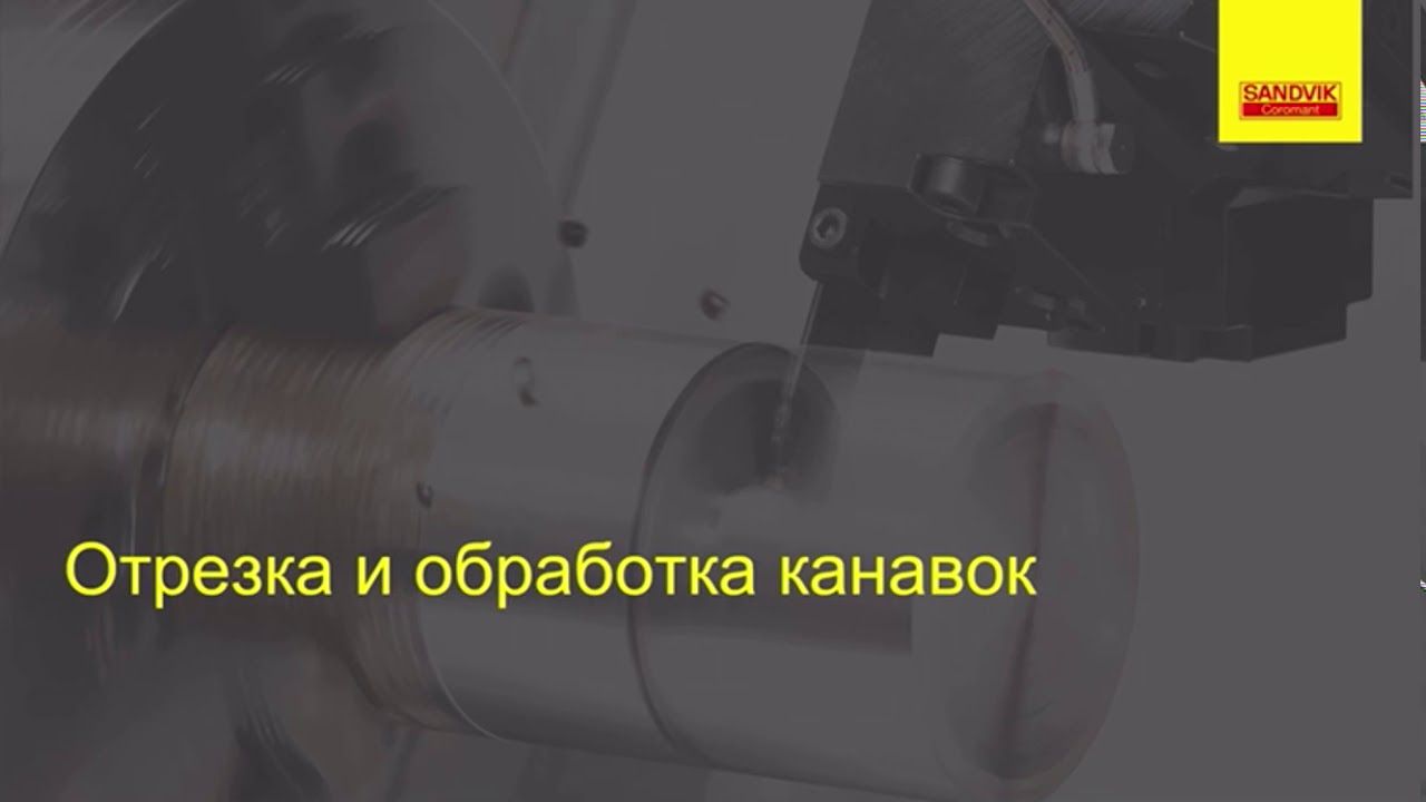ОТРЕЗКА И ОБРАБОТКА КАНАВОК ЛЕКЦИЯ SANDVIK