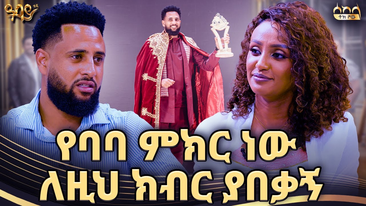 ባለመቸኮሌ እንደ ወይን ጣፍጫለሁ | ቸርነት ፍቃዱ | ራኬብ አለማየሁ | ሰከላ ቶክ ሾው | Abbay TV - ዓባይ ቲቪ - Ethiopia