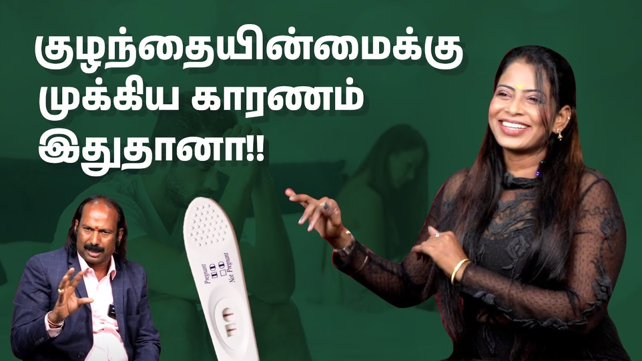 குழந்தையின்மைக்கு முக்கிய காரணம் இதுதானா!!  @Dr.Palani #doctor #viralvideos #trending #7200972006