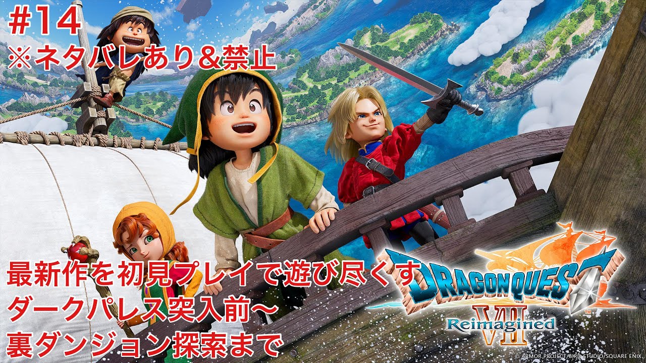 【ドラゴンクエストVII Reimagined】14 最新作を初見プレイで遊び尽くす　ダークパレスから ※ネタバレあり&禁止