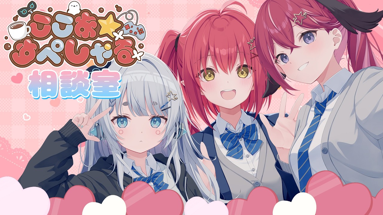 〖 ここすぺお悩み相談室 〗 みんなのお悩み解決しよう⁺₊✦〖 心白てと / ネオポルテ 〗