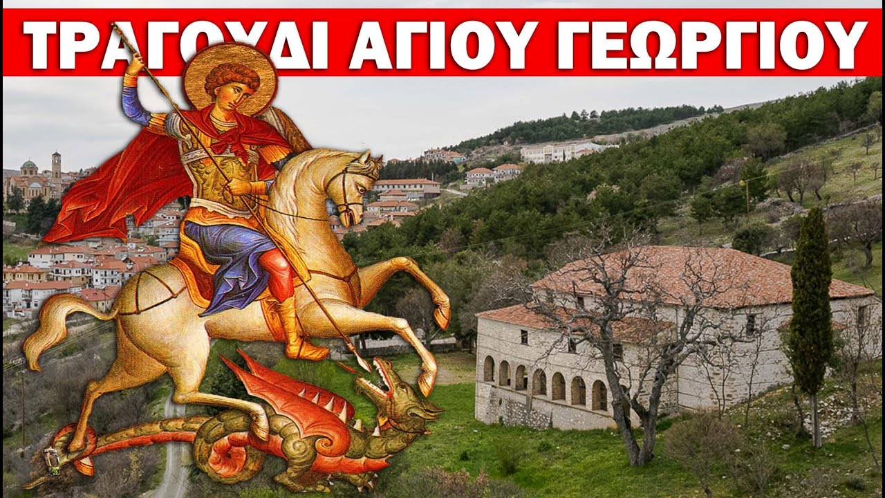 του Αγίου Γεωργίου το Τραγούδι από την Νεκταρία Καραντζή με πλάνα από τον Αγιο Γεώργιο Σιάτιστας