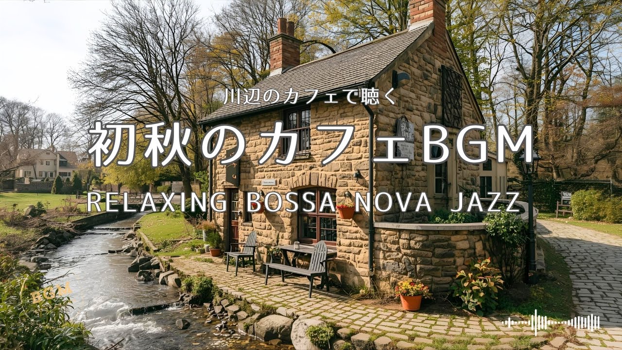 秋を感じるボサノバカフェBGM｜Autumn Caf&eacute; BossaNova Jazz【 作業/勉強/読書 /  Bossa Nova for Work & Study】