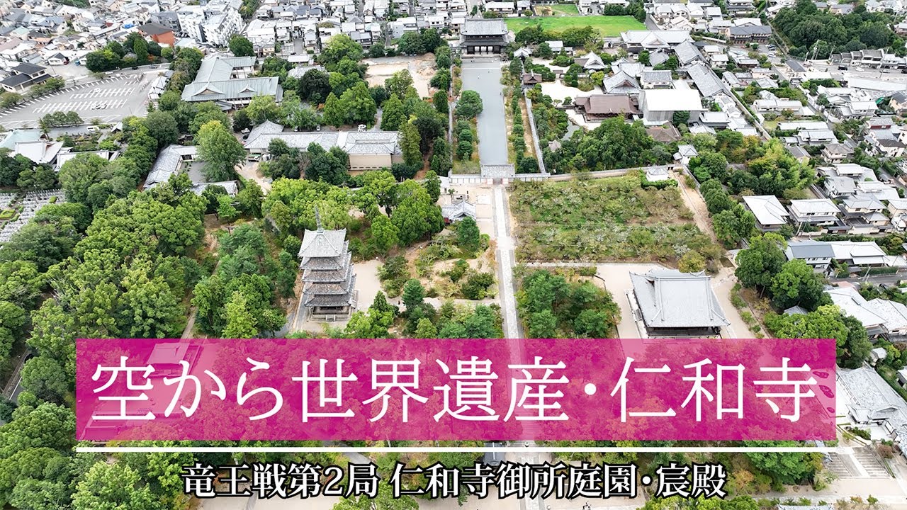竜王戦　空から世界遺産・仁和寺