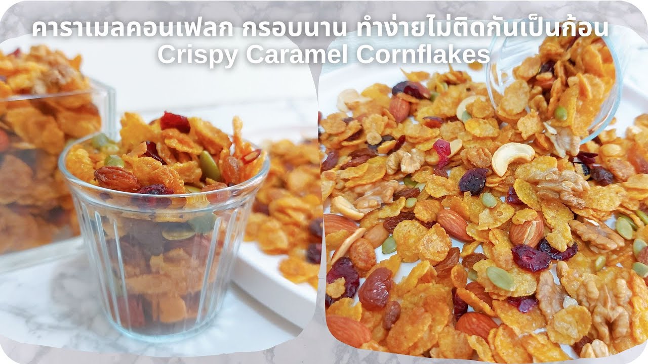 คาราเมลคอนเฟลก กรอบนาน ไม่ติดกันเป็นก้อน Crispy Caramel Cornflakes