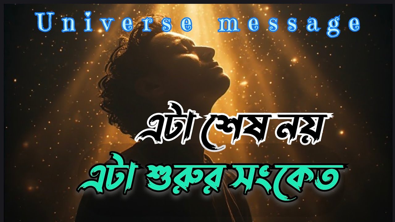 এটা বার্তা তোমার জন্যই এসেছে।Universe message today। God message