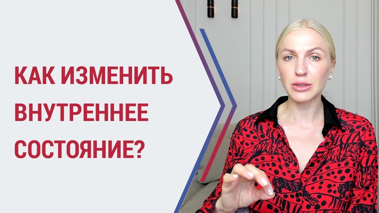 Советы психолога. Как изменить внутреннее состояние с помощью тела? Кристина Кудрявцева