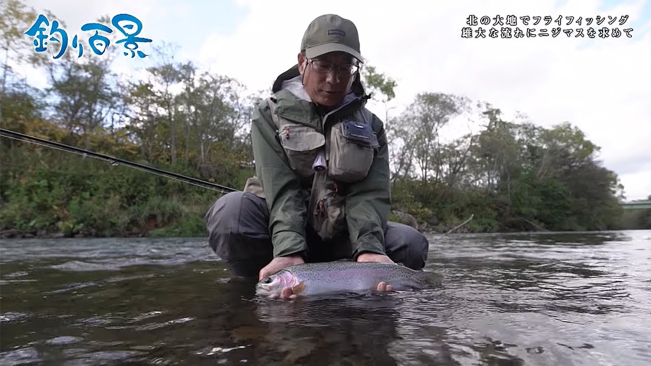 【釣り百景】#410 北の大地でフライフィッシング雄大な流れにニジマスを求めて