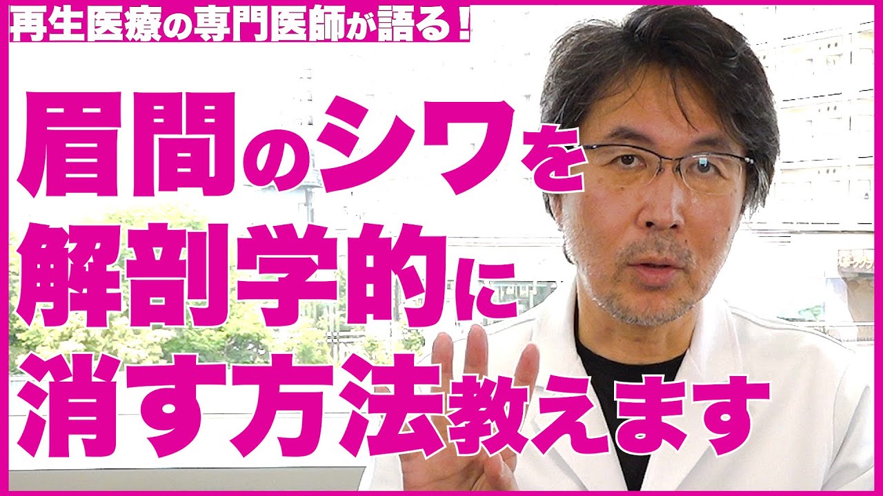 【眉間のシワ】解剖学的に効果のあるセルフケア マッサージ・化粧品について【医師の解説】