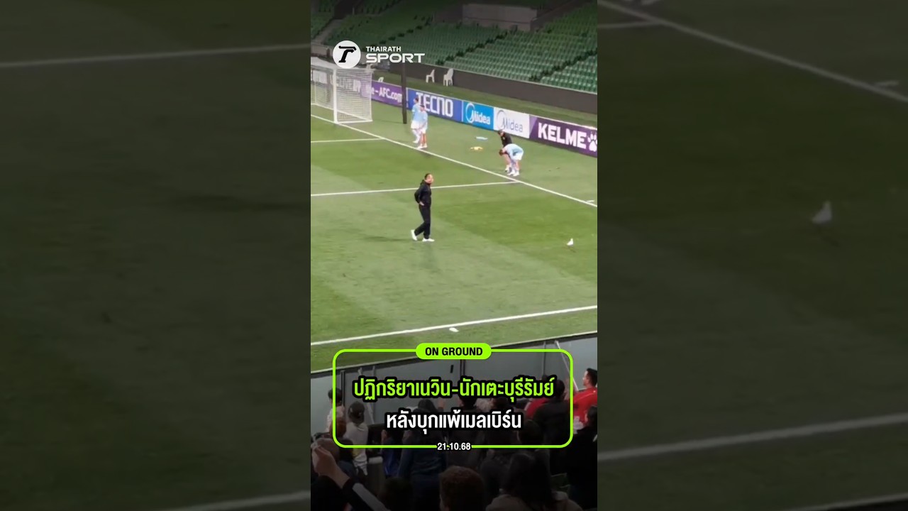 ปฏิกริยาเนวิน-นักเตะบุรีรัมย์ หลังบุกแพ้เมลเบิร์น