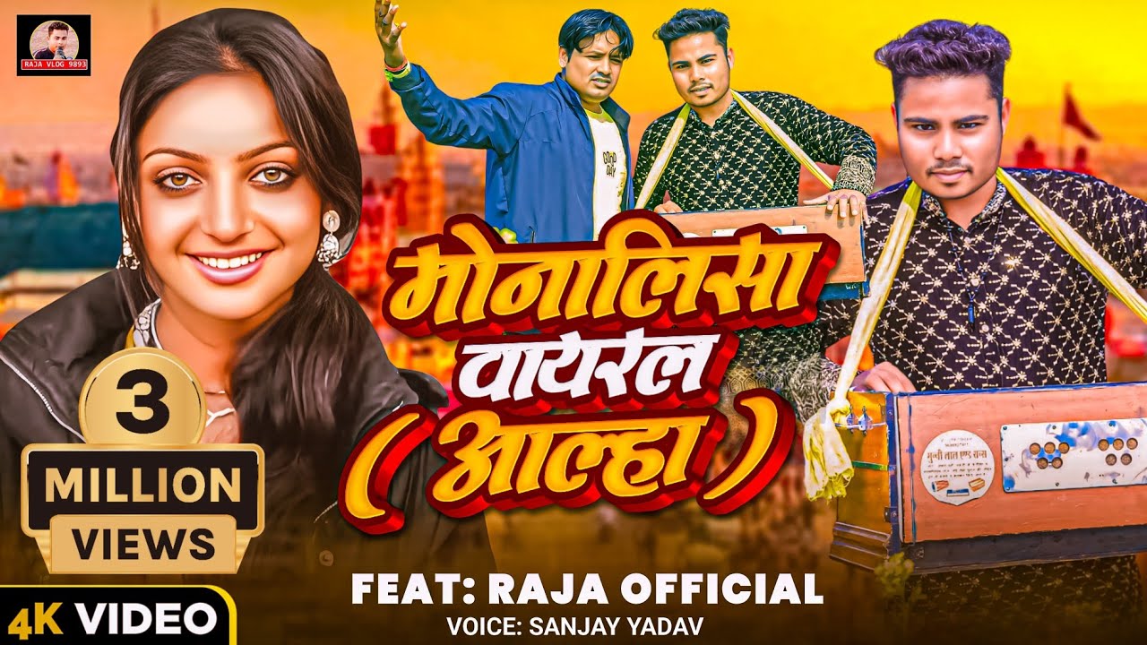 #VIDEO _ मोनालिसा वयरल आल्हा _ #RAJA OFFICIAL _ mona lisha viral alah _ maha kumbh mela #2025