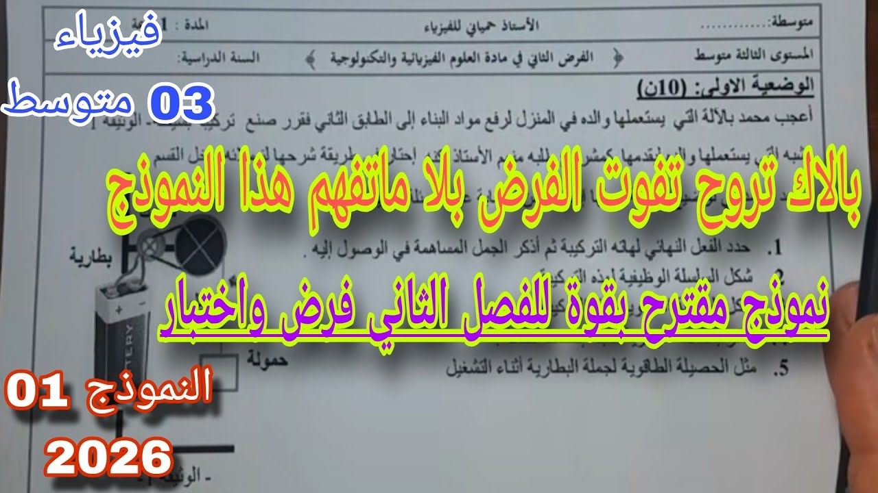 نموذج مقترح بقوة للفصل الثاني فرض واختبار سنة ثالثة متوسط النموذج 01 2026