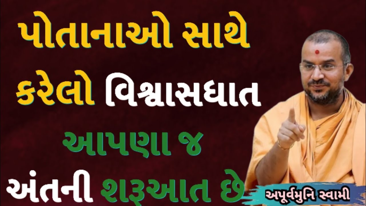 પોતાનાઓ સાથે કરેલો વિશ્વાસધાત | Apurvamuni Swami Latest Pravachan 2026 | BAPS Katha | #trending 