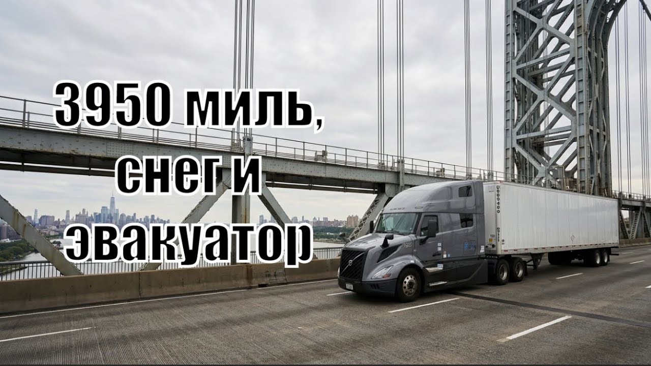 3950 миль, снег и эвакуатор 🚛❄️