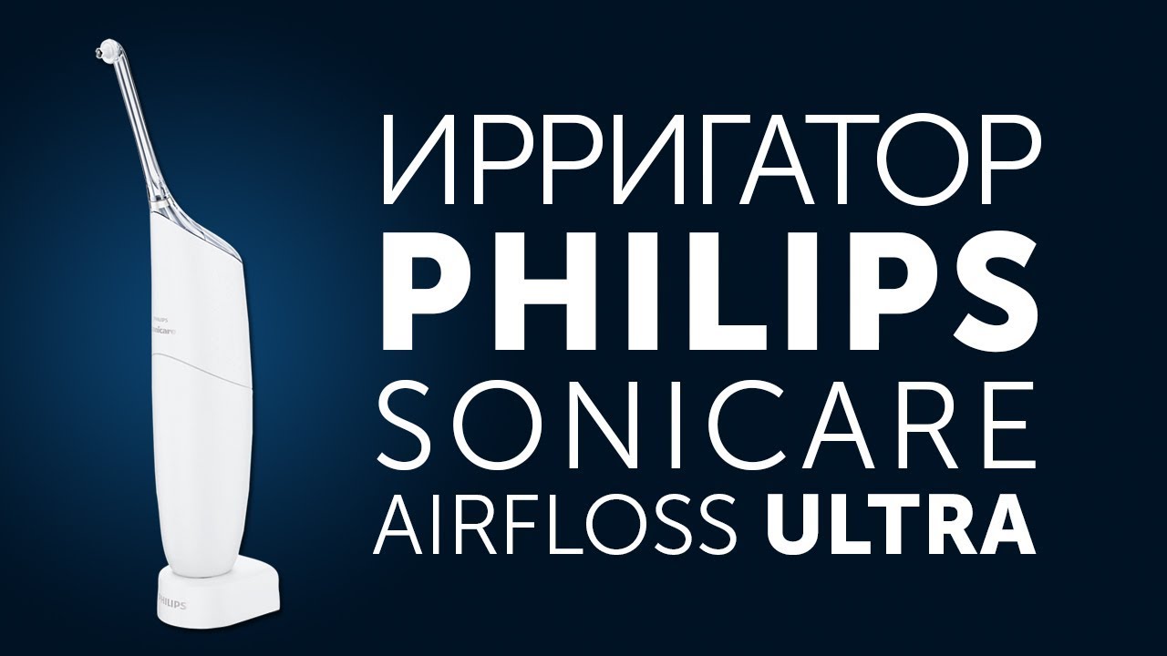 Philips Sonicare Airfloss Ultra обзор портативного ирригатора на аккумуляторе