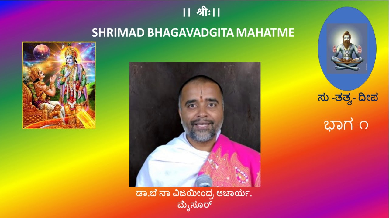 gite 1 su tatva deepa shrimad bhagavd gita mahatme By Dr.B N Vijayeendra Acharya Mysore (Part1)
