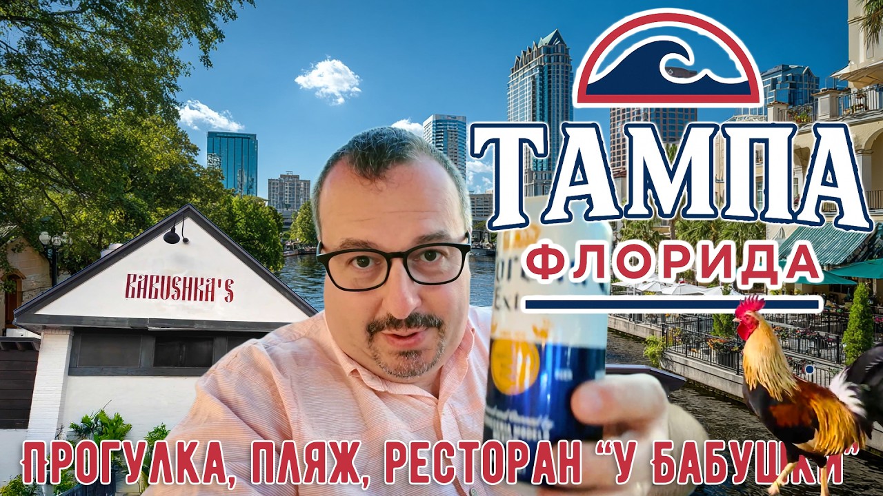 Тампа, Флорида. Прогулка по центру, злачный район, пляж 