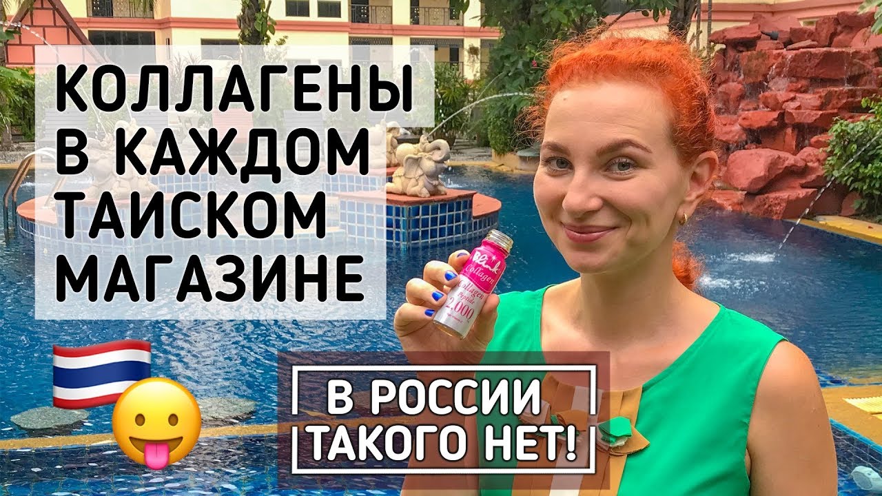 Биодобавки из супермаркета! Коллаген и уход за кожей в Таиланде.
