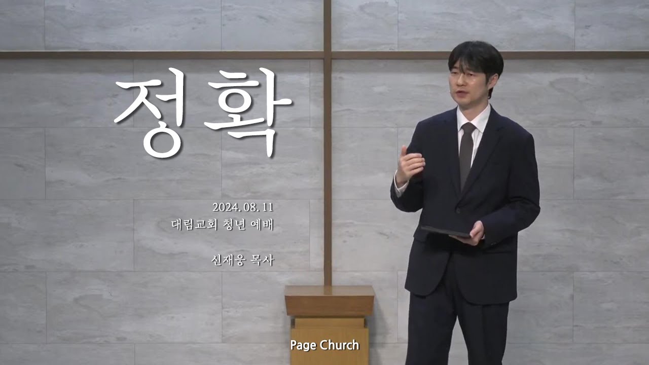 '정확'(신재웅 목사, Page Church)