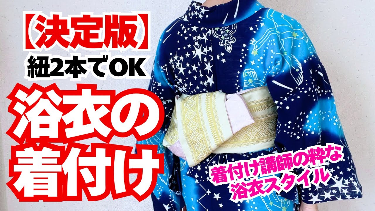 【決定版】浴衣のシンプルな着方と帯結び 紐2本　大人が粋に着こなす着丈と衿元　半幅帯で貝ノ口結び