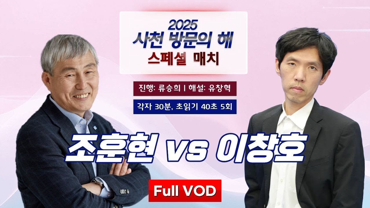 #Full_VOD 조훈현 vs 이창호ㅣ2025 사천 방문의 해 스페셜 매치