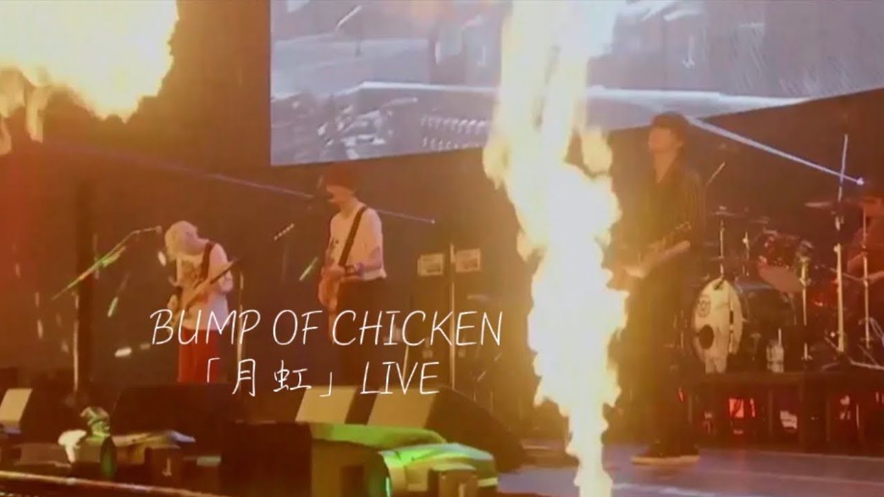 BUMP OF CHICKEN「月虹」LIVE2017
