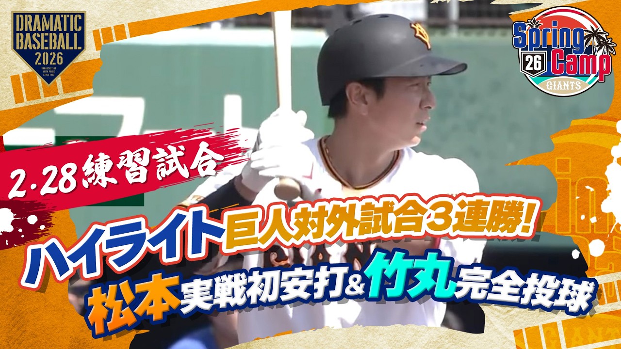 【ハイライト・2/28練習試合】巨人 対外試合3連勝！松本剛 移籍後初安打初打点！実戦初登板 戸郷1回零封＆ドラ1竹丸 3回完全投球【巨人×サムスン・ライオンズ】
