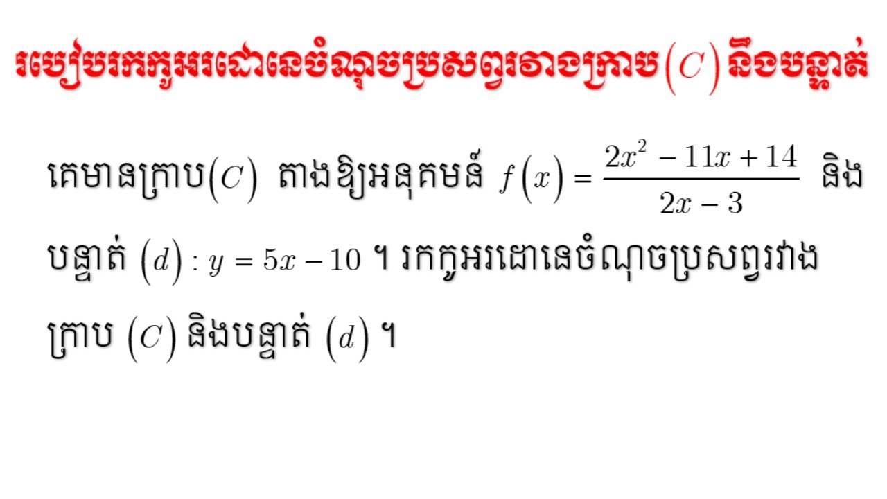 របៀបរកកូអរដោនេចំណុចប្រសព្វរវាងក្រាប(C) និងបន្ទាត់(d) #កូអរដោនេចំណុចប្រសព្វនៃក្រាប