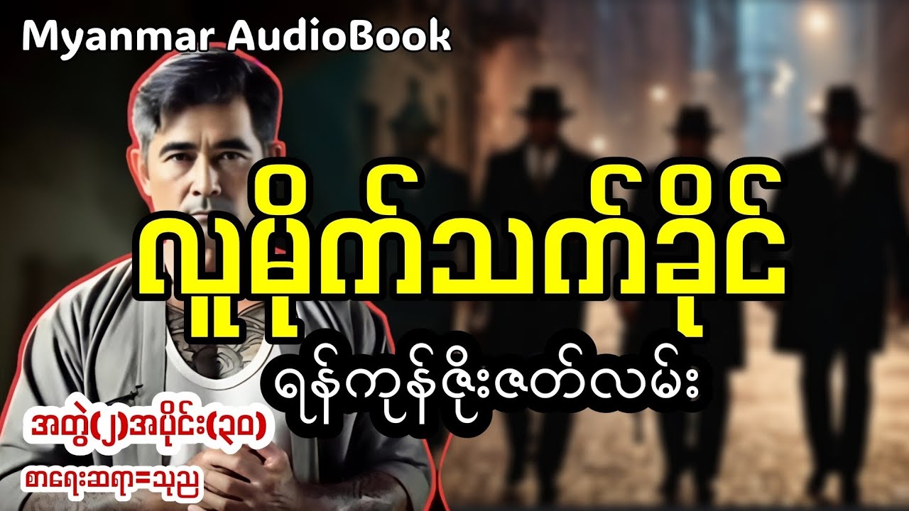 လူမိုက်သက်ခိုင်အတွဲ(၂)အပိုင်း(၃၀) #myanmaraudiobook 