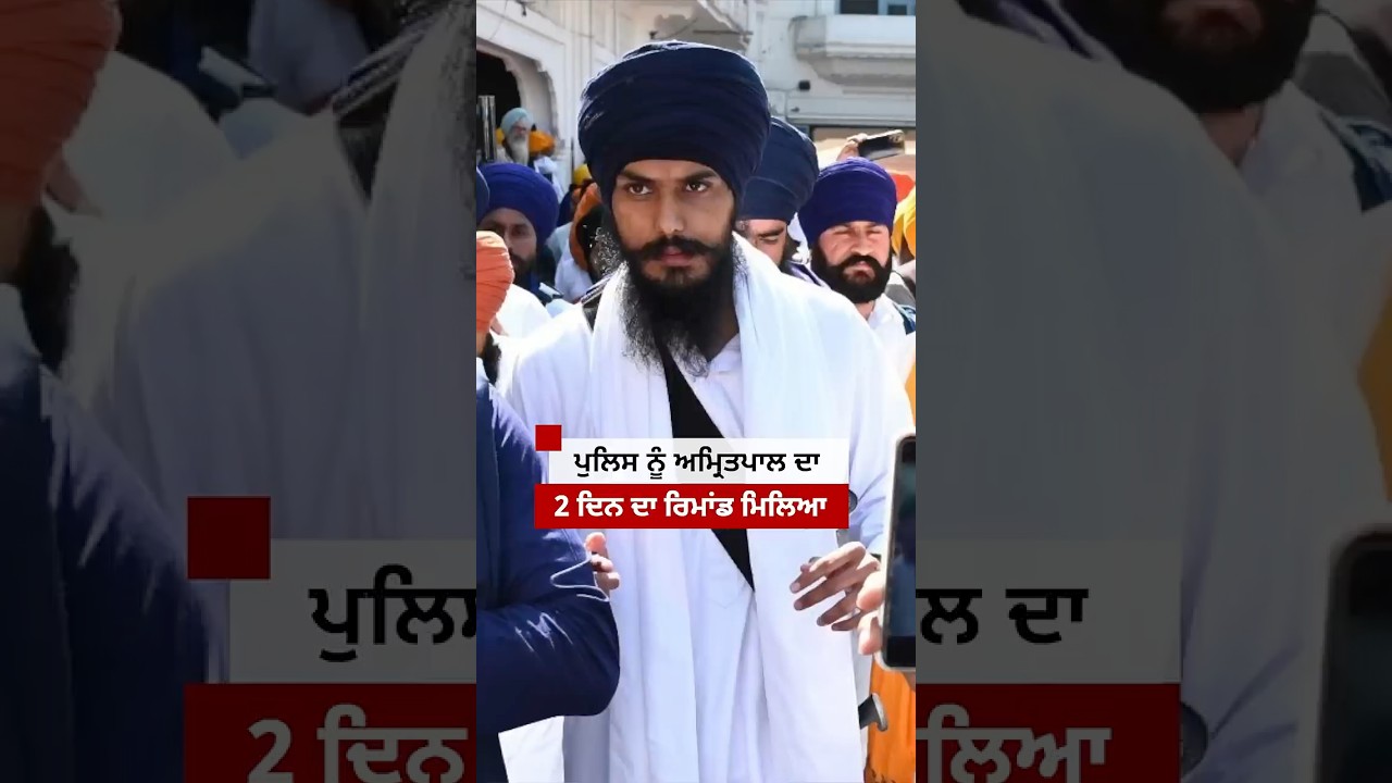 Amritpal Singh ਦੋ ਦਿਨਾਂ ਦੇ ਰਿਮਾਂਡ 'ਤੇ #shorts | 𝐁𝐁𝐂 𝐏𝐔𝐍𝐉𝐀𝐁𝐈