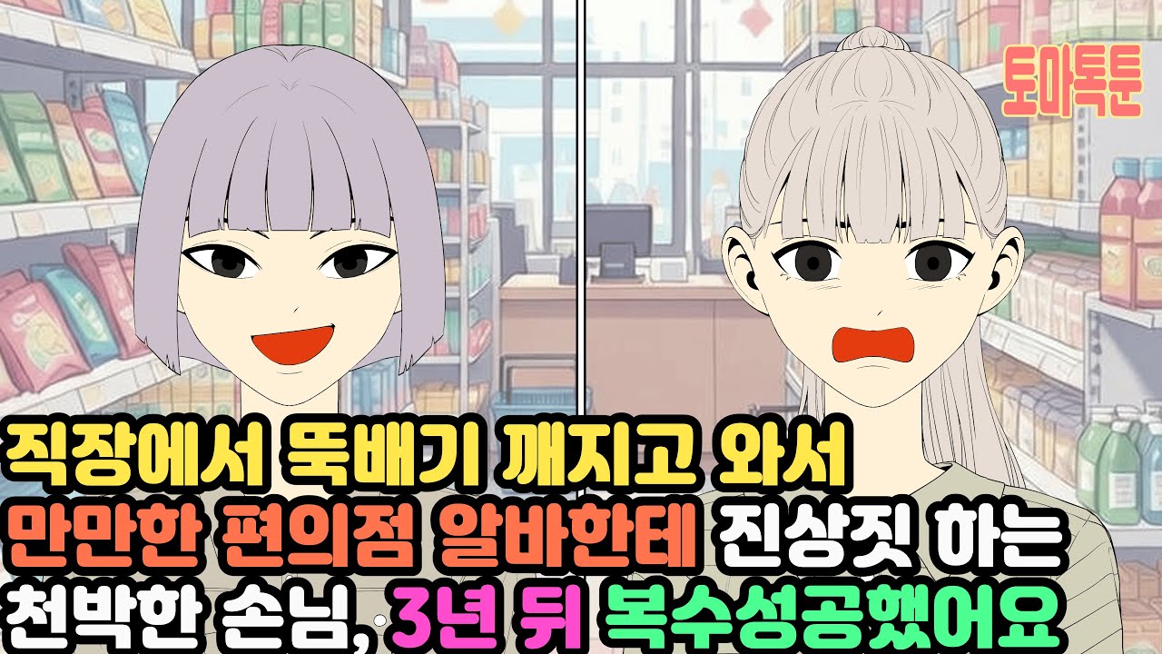 직장에서 뚝배기 깨지고 와서 만만한 편의점 알바한테 진상짓 하는 천박한 손님 3년 뒤 복수성공했어요