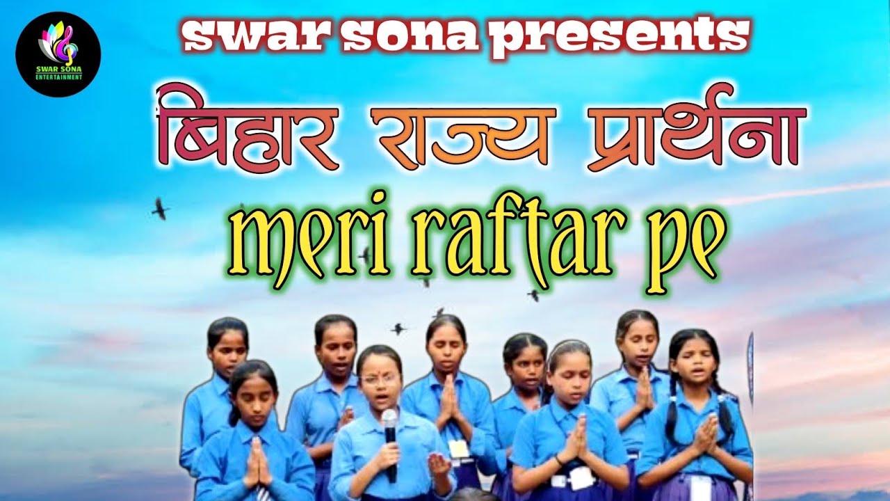 मेरी रफ़्तार पे सूरज की किरण नाज़ करें || Meri raftar pe suraj ki kiran naaz kare||Bihar rajaya geet