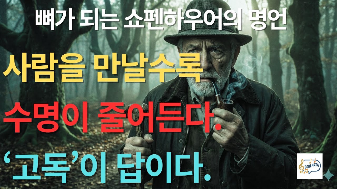 나이 들수록 사람 만나는 게 지옥 같다면, 당장 '이것'부터 하세요 | 쇼펜하우어 관계의 지혜 | 고독의 힘