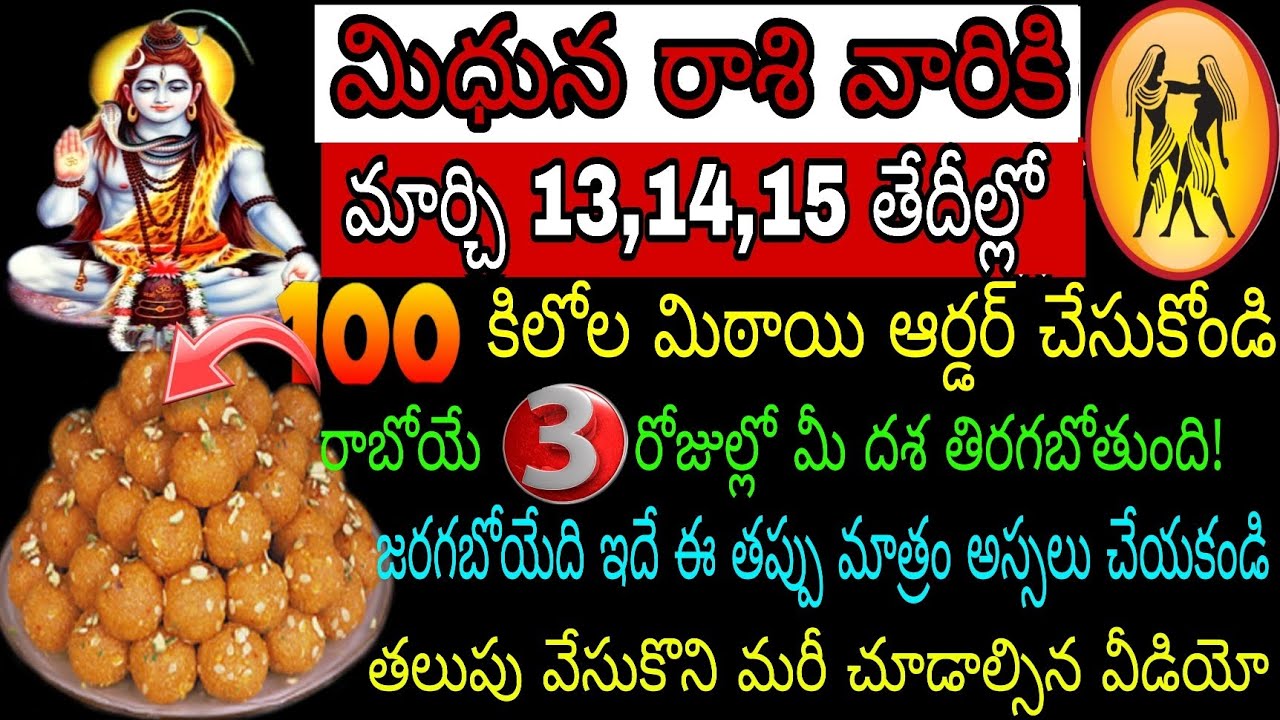 మిధున రాశి వారికి మార్చి 13 14 15 తేదీల్లో 100 కిలోల మిఠాయి ఆర్డర్ చేసుకోండి రాబోయే 3 రోజుల్లో మీ దశ
