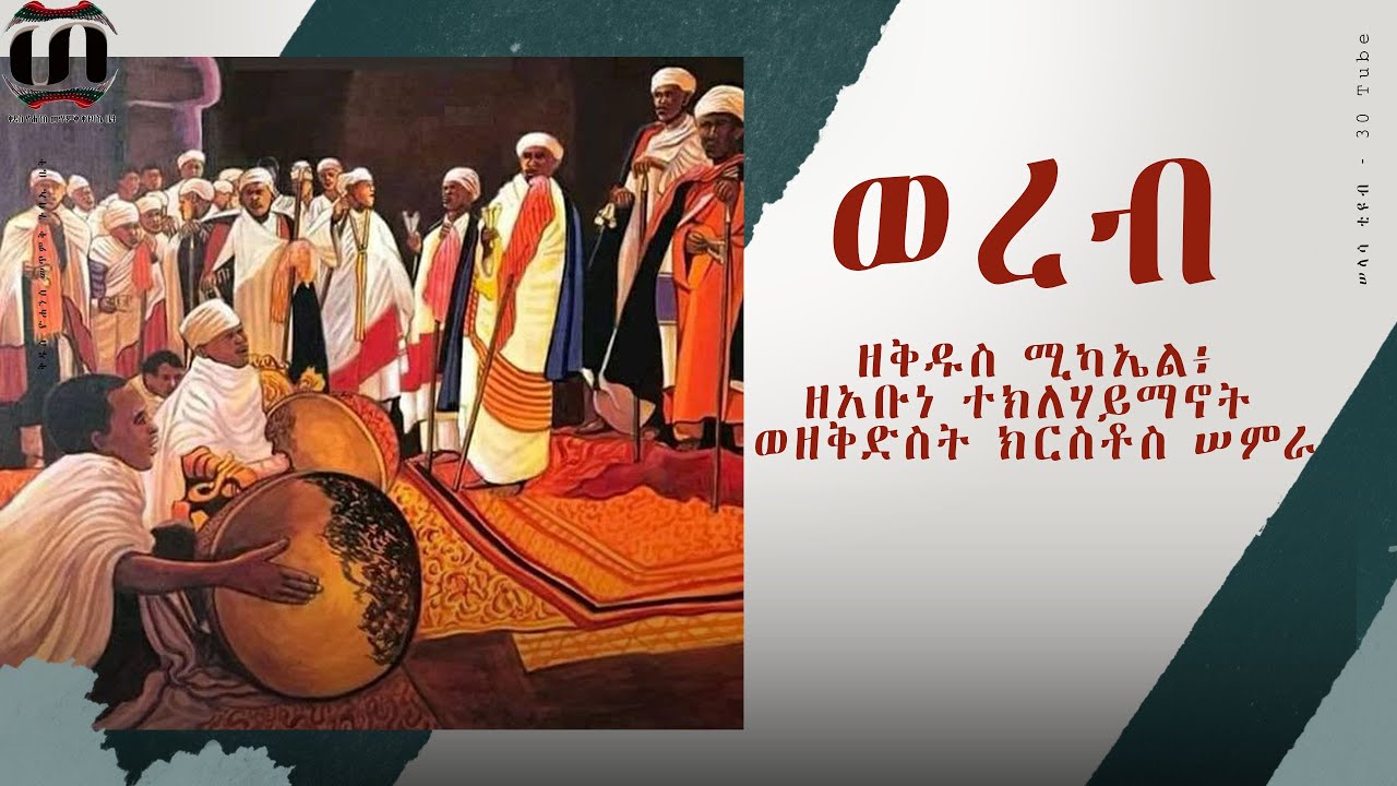 ዘቅዱስ ሚካኤል፥ዘአቡነ ተክለሃይማኖት ወዘቅድስት ክርስቶስ ሠምራ ወረብ