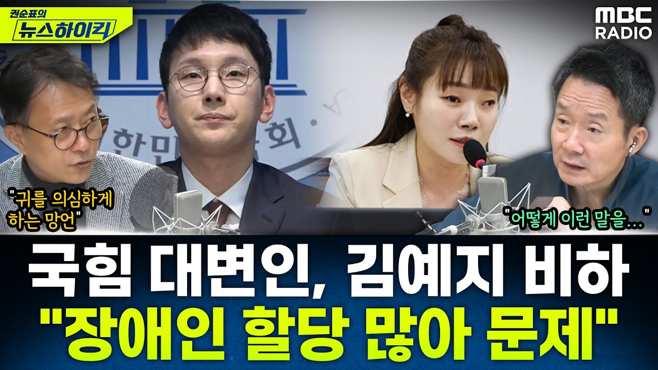 [뉴스하이킥] 국힘 대변인, 같은 당 김예지 의원 겨냥 