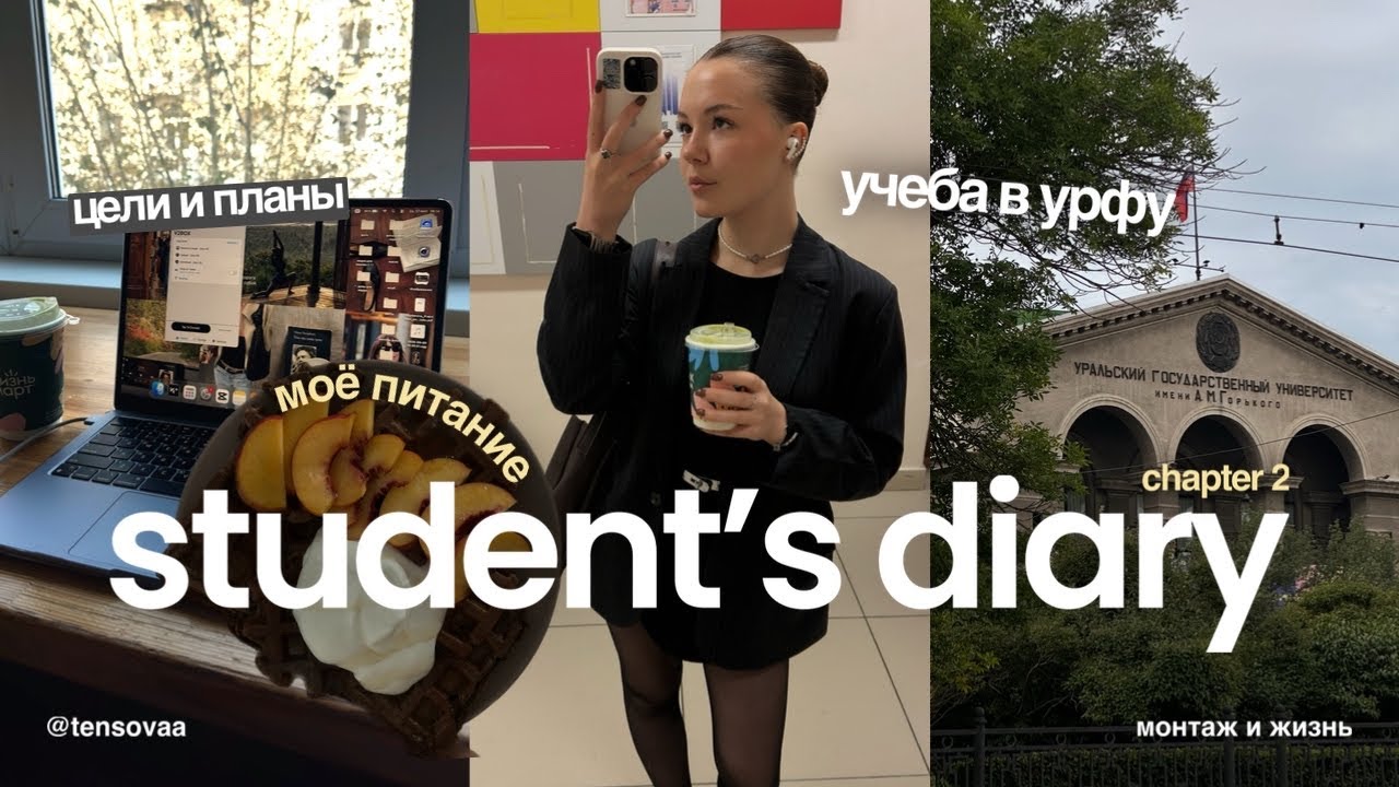 #2 STUDENT'S DIARY: учеба в УрФУ | питание | о мыслях и целях