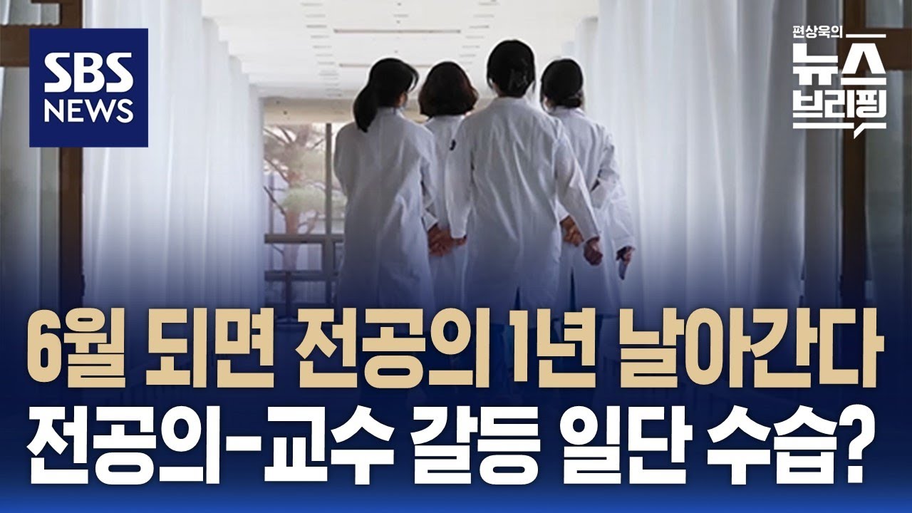 6월 되면 전공의 수련기간 불충족…의료계 갈등 일단 수습했나 / SBS / 편상욱의 뉴스브리핑