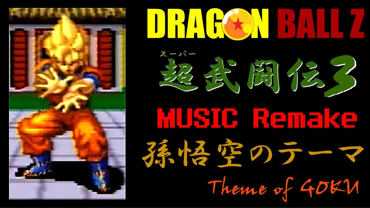 孫悟空のテーマ　リメイク　ドラゴンボールＺ　超武闘伝３　DRAGON BALL Z  Super Btouden3  