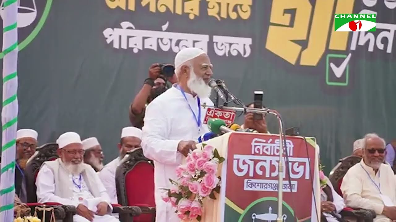কিশোরগঞ্জে নির্বাচনী জনসভায় জামায়াত আমির ড. শফিকুর রহমান | Channel i News