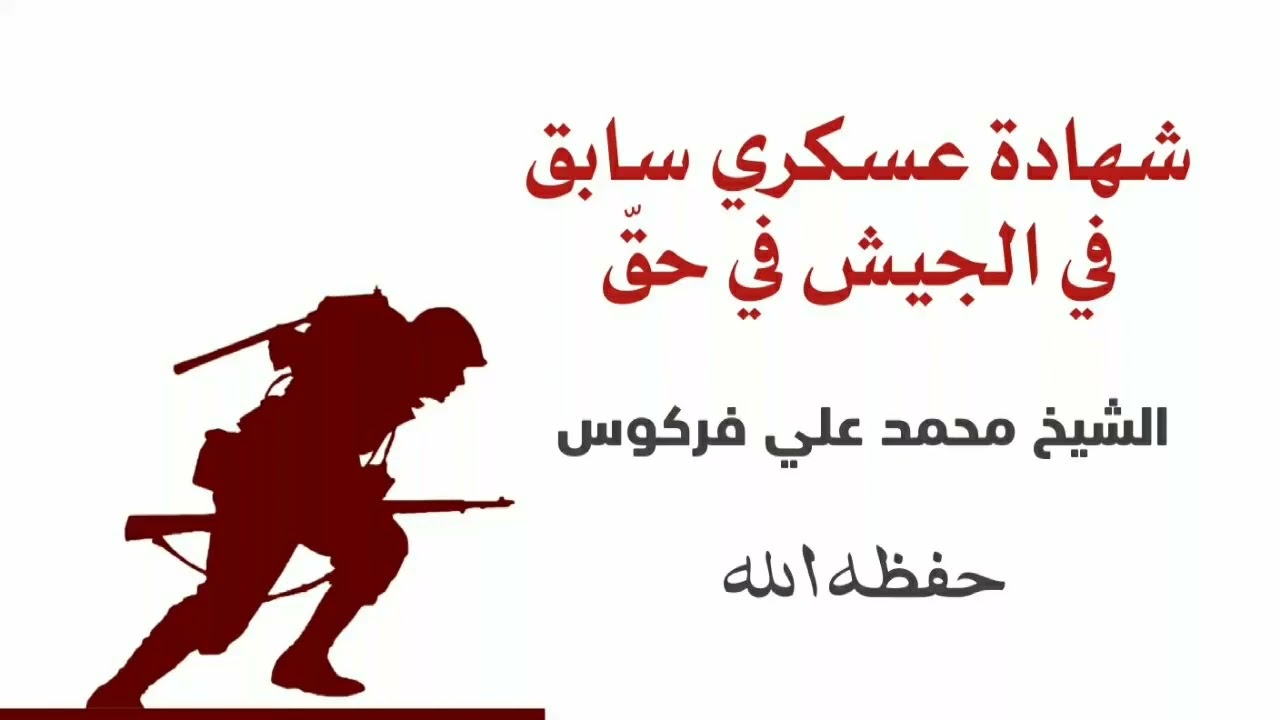 شهادة عسكري سابق في الجيش في حق الشيخ فركوس حفظه الله