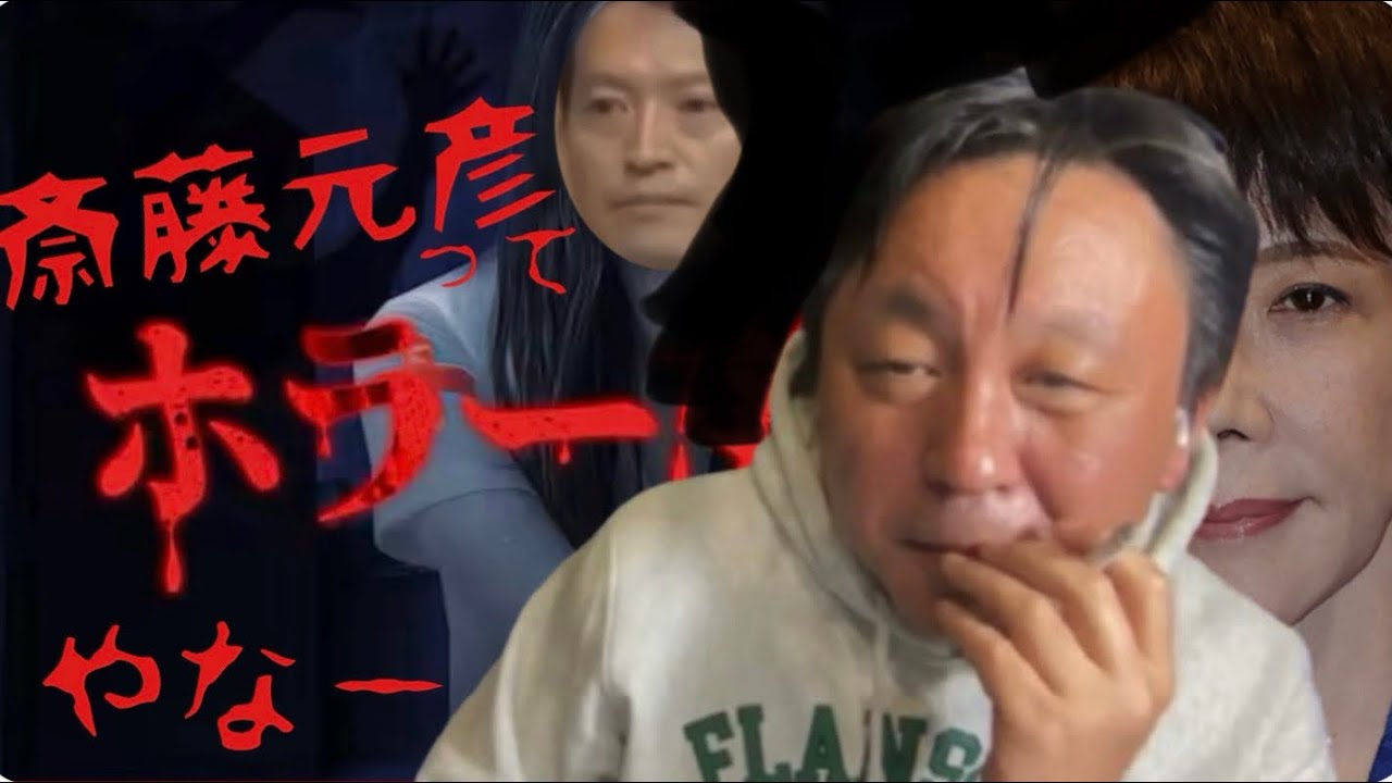 菅野完  斎藤元彦知事って ホラーやな〜　公約は守らん！と正々堂々と￼公言してるし