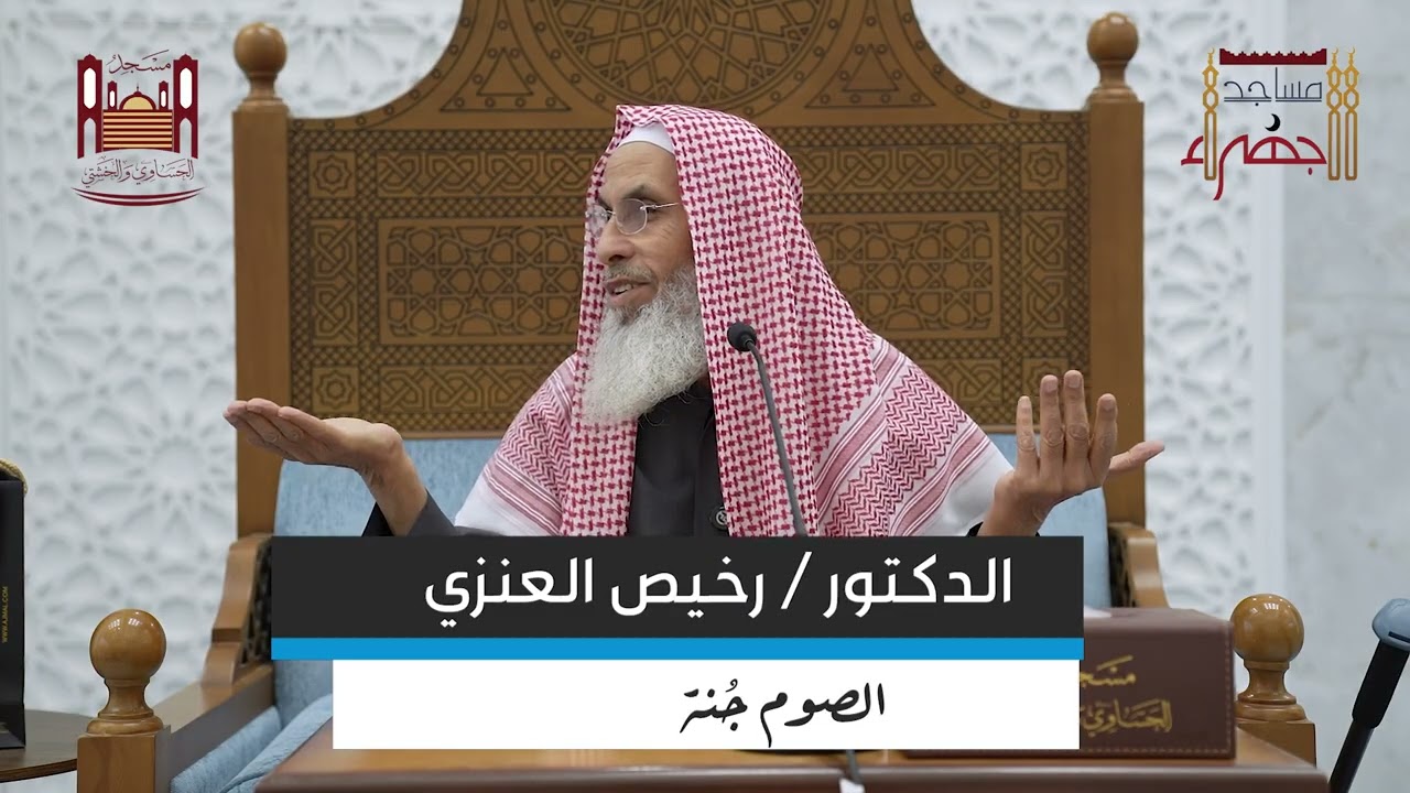 محاضرة الشيخ / د. رخيص بن زعل العنزي بعنوان : 
