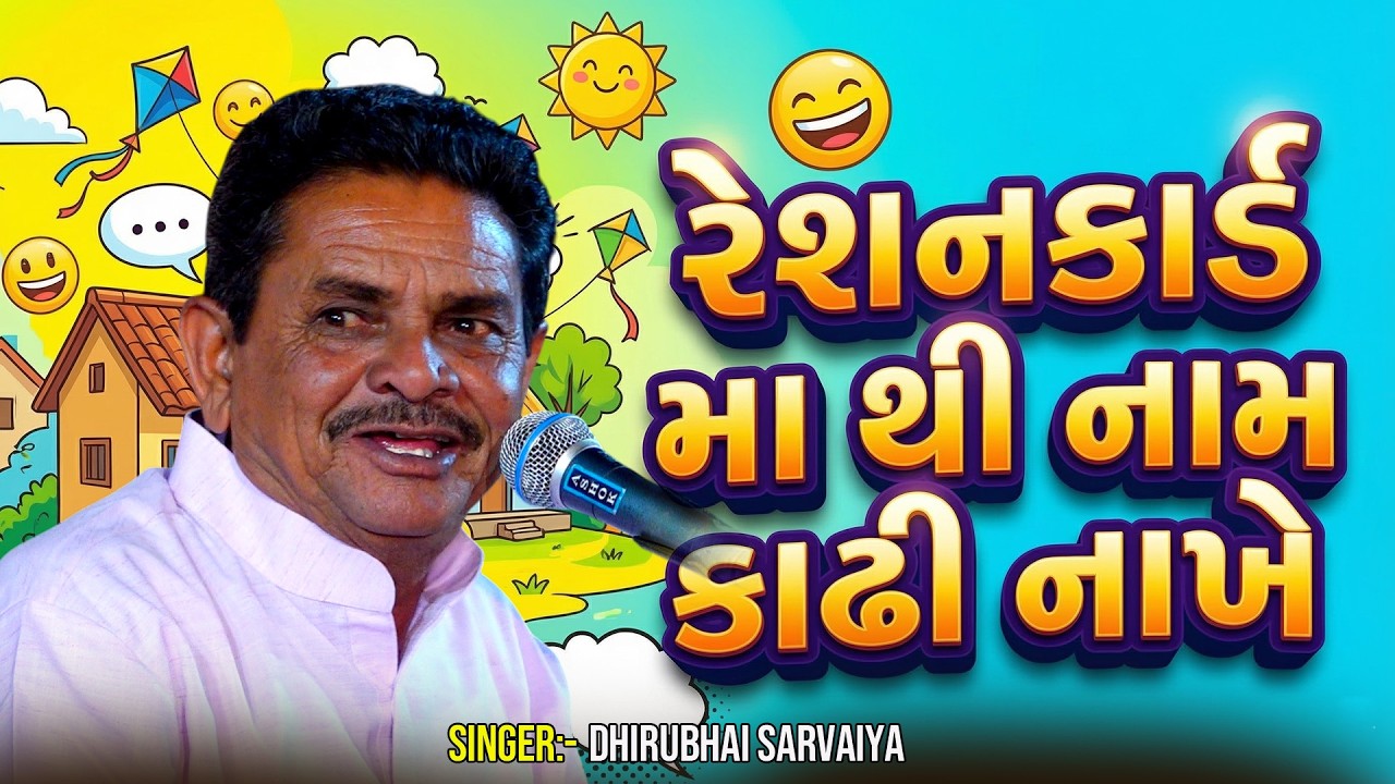 Dhirubhai Saravaiya || રેશનકાર્ડ મા થી નામ કાઢી નાખે || Comedy Jokse 2026 @GSDAYRO