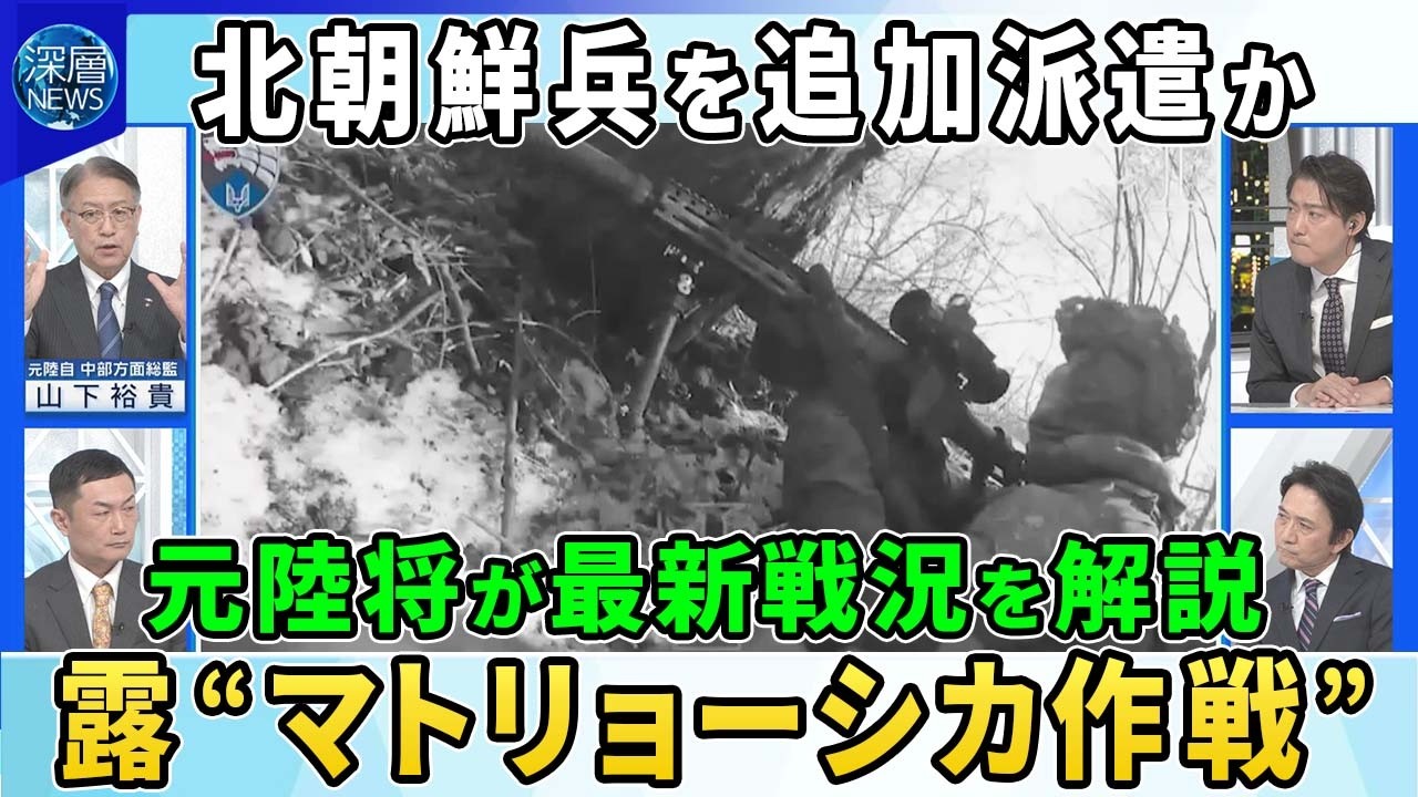 ウクライナ北朝鮮部隊と接近戦映像を公開▽北朝鮮がロシアに追加派兵を準備か…４０００人死傷で「２か月以内に増援」情報▽ウクライナ東部の最新戦況を元陸将が解説▽光ファイバー制御無人機とは【深層NEWS】